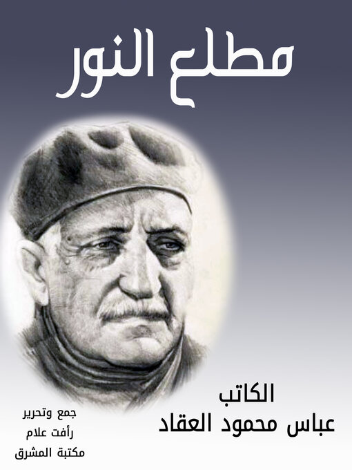 Title details for مطلع النور by عباس محمود العقاد - Available